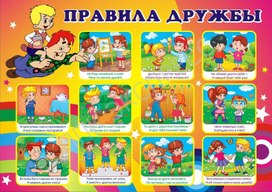 Обложка для материала правила дружбы