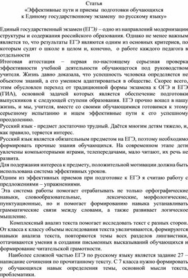 "Эффективные пути и приемы подготовки обучающихся к Единому Государственному экзамену"