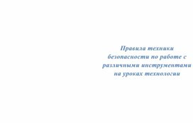 Памятка "Правила техники безопасности по работе с различными инструментами на уроках технологии"