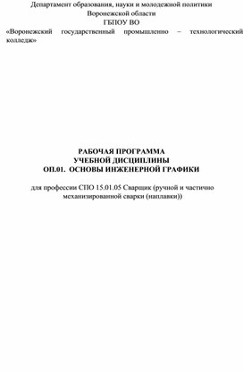 РАБОЧАЯ ПРОГРАММА УЧЕБНОЙ ДИСЦИПЛИНЫ ОП.01. ОСНОВЫ ИНЖЕНЕРНОЙ ГРАФИКИ для профессии СПО 15.01.05 Сварщик (ручной и частично механизированной сварки (наплавки))