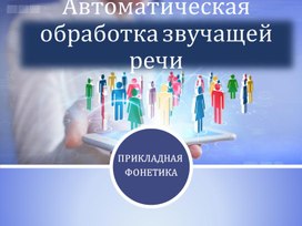 Обложка для материала Автоматическая обработка звучащей речи