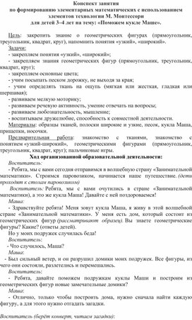 Конспект занятия по формированию элементарных математических с использованием элементов технологии М. Монтессори для детей 3–4 лет на тему: «Поможем кукле Маше».