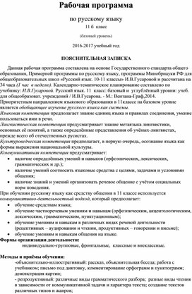 Рабочая программа по русскому языку  по учебнику И.В.Гусаровой ( 11 класс, русский язык)