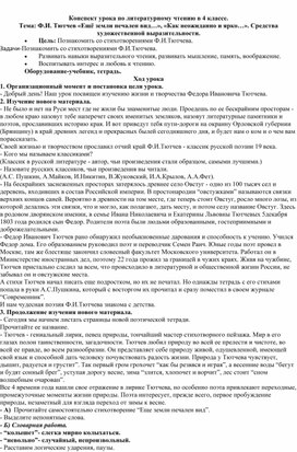 Конспект урока по литературному чтению в 4 классе. Тема: Ф.И. Тютчев «Ещё земли печален вид…», «Как неожиданно и ярко…». Средства художественной выразительности.