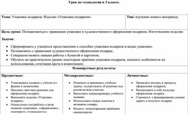 Урок технологии в 3 классе "Упаковка подарков. Изделие «Упаковка подарков»."