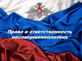 Обложка для материала Права и ответственность несовершеннолетних
