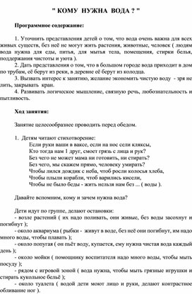 Конспект НОД КОМУ  НУЖНА  ВОДА