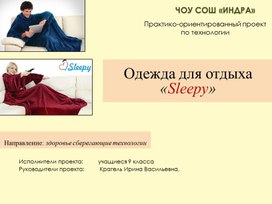 Практико-ориентированный проект "Одежда для отдыха "Sleepy"