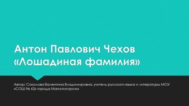 Презентация на тему: Антон Павлович Чехов «Лошадиная фамилия»