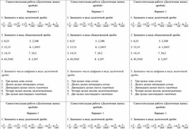 Самостоятельная работа "Десятичная запись дробей"
