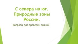 Обложка для материала проверка знаний тема север
