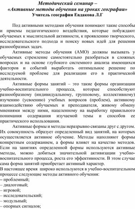 Методический семинар – «Активные методы обучения на уроках географии»