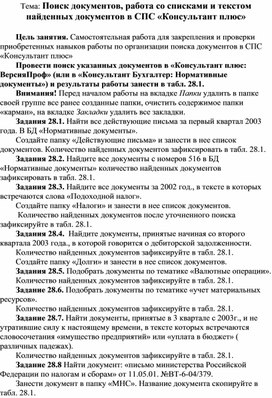 Поиск документов, работа со списками и текстом найденных документов в СПС «Консультант плюс»