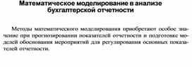 Обложка для материала Математическое моделирование в анализе бухгалтерской отчетности