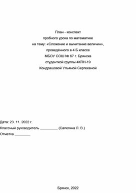 Конспект урока по математике по теме "Сложение и вычитание величин"