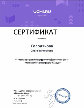 Сертификат за вклад в развитие цифровых образовательных технологий на плпаформе Учи.ру