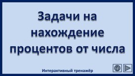 Обложка для материала Задачи на нахождение процентов от числа. Интерактивный тренажёр
