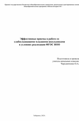 Обложка для материала Эффективные приемы в работе со  слабослышащими младшими школьниками  в условиях реализации ФГОС НОО