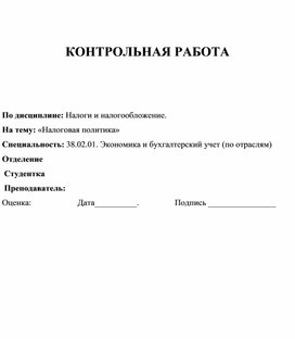 КОНТРОЛЬНАЯ РАБОТА     По дисциплине: Налоги и налогообложение.  На тему: «Налоговая политика»  Специальность: 38.02.01. Экономика и бухгалтерский учет (по отраслям)