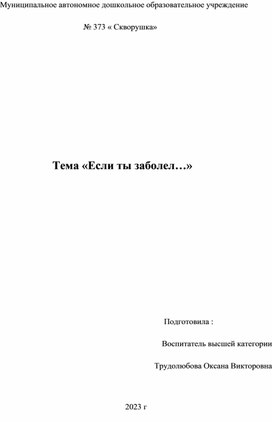Обложка для материала Тема «Если ты заболел…»
