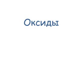 Оксиды,  8 класс. химия