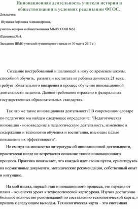 "Инновационная деятельность учителя истории и обществознания в условиях реализации ФГОС"