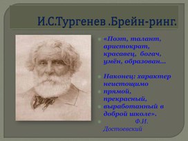 Урок-игра по творчеству И.С. Тургенева в 7 классе(презентация)