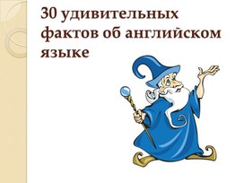 30 фактов об английском языке