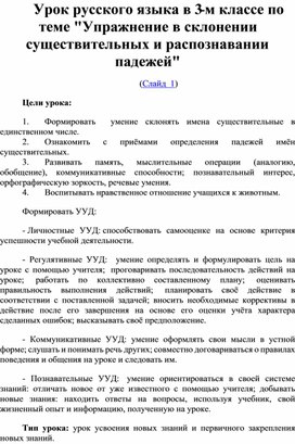 Урок русского языка в 3-м классе по теме "Упражнение в склонении существительных и распознавании падежей"