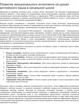 Статья: "Развитие эмоционального интеллекта на уроках английского языка в начальной школе"