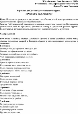 Утренник для детей подготовительной группы «Осенний бал овощей»