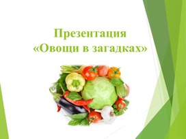 Презентация "Овощи" Сифорова О.А., Лебедева Л.Ю., Зацепина Л.Ю.