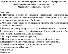 Обложка для материала Применение технологии метафорических карт для профилактики профессионального выгорания педагогов.