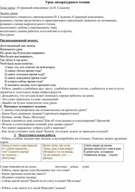 Конспект урока по теме "Страшный невидимка" по Н.Сладкову