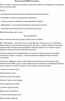 Обложка для материала Музыкальный КВН. 5-6 классы.