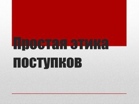 Обложка для материала ОРКСЭ Простая этика поступков
