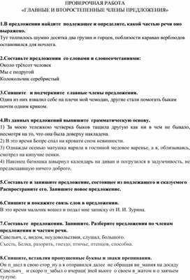 ПРОВЕРОЧНАЯ РАБОТА «ГЛАВНЫЕ И ВТОРОСТЕПЕННЫЕ ЧЛЕНЫ ПРЕДЛОЖЕНИЯ»