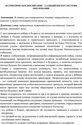 СТАТЬЯ "ПАТРИОТИЧЕСКОЕ ВОСПИТАНИЕ – ГЛАВНЫЙ ВЕКТОР СИСТЕМЫ ОБРАЗОВАНИЯ"