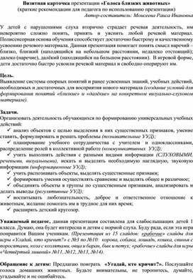 Обложка для материала Визитная карточка презентации «Голоса близких животных» (краткие рекомендации для педагога по использованию презентации)  Автор-составитель: Моисеева Раиса Ивановна