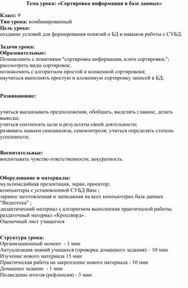 Тема урока: «Сортировка информации в базе данных»