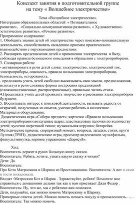 Конспект занятия по окружающему миру "Волшебное электричество"