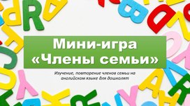Обложка для материала Мини-игра «Члены семьи»