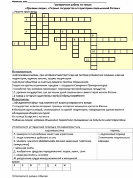 Проверочная работапо истории по темам  «Древние люди», «Первые государства а территории современной России» (6 класс)