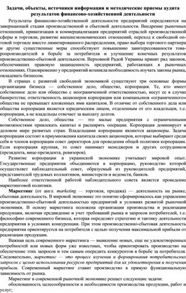 Обложка для материала Задачи, объекты, источники информации и методические приемы аудита результатов финансово-хозяйственной деятельности