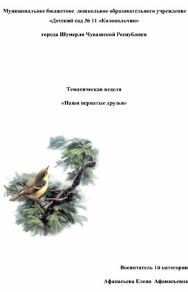 Обложка для материала Проект: «Пернатые соседи».