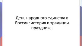 Обложка для материала День народного единства