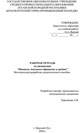 Методическая разработка Рабочая тетрадь по дисциплине Финансы, денежное обращение и кредит