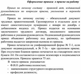 Обложка для материала Оформление приказа  о приеме на работу