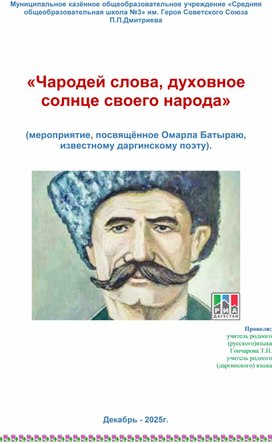 Обложка для материала Разработка "Чародей слова, духовное солнце своего народа"