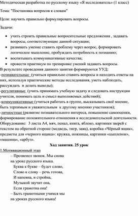 Методическая разработка по русскому языку «Я исследователь» (1 класс) Тема: "Постановка вопросов к словам"